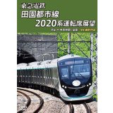東急電鉄 田園都市線 2020系 運転席展　渋谷 ⇔ 中央林間 (往復) 4K撮影作品【DVD】 