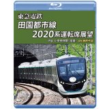 東急電鉄 田園都市線 2020系 運転席展　渋谷 ⇔ 中央林間 (往復) 4K撮影作品【BD】