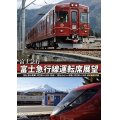 富士急行　富士急行線運転席展望 　【富士登山電車】 河口湖 ⇔ 大月 (往復)/【富士山ビュー特急】 河口湖 ⇒ 大月 4K撮影作品 【DVD】 