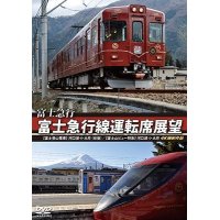 富士急行　富士急行線運転席展望 　【富士登山電車】 河口湖 ⇔ 大月 (往復)/【富士山ビュー特急】 河口湖 ⇒ 大月 4K撮影作品 【DVD】 