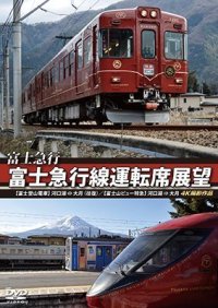 富士急行　富士急行線運転席展望 　【富士登山電車】 河口湖 ⇔ 大月 (往復)/【富士山ビュー特急】 河口湖 ⇒ 大月 4K撮影作品 【DVD】 