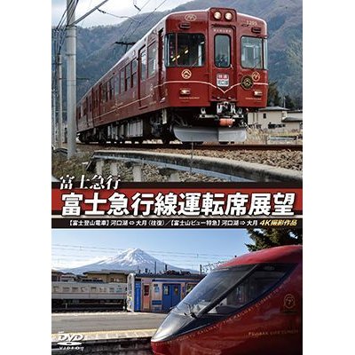 画像1: 富士急行　富士急行線運転席展望 　【富士登山電車】 河口湖 ⇔ 大月 (往復)/【富士山ビュー特急】 河口湖 ⇒ 大月 4K撮影作品 【DVD】 