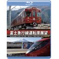 富士急行　富士急行線運転席展望 【ブルーレイ版】　【富士登山電車】 河口湖 ⇔ 大月 (往復)/【富士山ビュー特急】 河口湖 ⇒ 大月 4K撮影作品 【BD】 