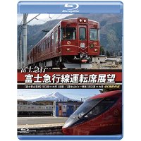 富士急行　富士急行線運転席展望 【ブルーレイ版】　【富士登山電車】 河口湖 ⇔ 大月 (往復)/【富士山ビュー特急】 河口湖 ⇒ 大月 4K撮影作品 【BD】 