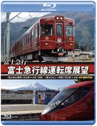 富士急行　富士急行線運転席展望 【ブルーレイ版】　【富士登山電車】 河口湖 ⇔ 大月 (往復)/【富士山ビュー特急】 河口湖 ⇒ 大月 4K撮影作品 【BD】 