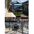 JR東日本　名湯・名跡・ぐんま旅 「リゾートやまどり」 運転席展望　大宮⇒中之条 【DVD】