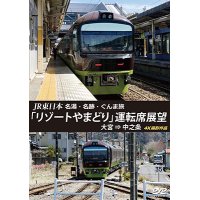 JR東日本　名湯・名跡・ぐんま旅 「リゾートやまどり」 運転席展望　大宮⇒中之条 【DVD】