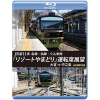 JR東日本　名湯・名跡・ぐんま旅 「リゾートやまどり」 運転席展望　大宮⇒中之条 【ブルーレイ版】 【BD】 