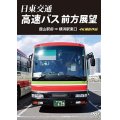 日東交通 高速バス 前方展望　 館山駅前 ⇒ 横浜駅東口 4K撮影作品 【DVD】 