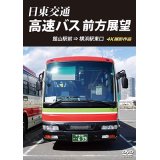 日東交通 高速バス 前方展望　 館山駅前 ⇒ 横浜駅東口 4K撮影作品 【DVD】 
