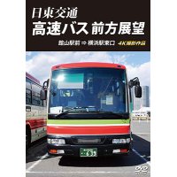 日東交通 高速バス 前方展望　 館山駅前 ⇒ 横浜駅東口 4K撮影作品 【DVD】 