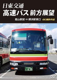 日東交通 高速バス 前方展望　 館山駅前 ⇒ 横浜駅東口 4K撮影作品 【DVD】 