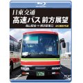 日東交通 高速バス 前方展望　 館山駅前 ⇒ 横浜駅東口 4K撮影作品 【BD】