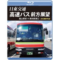 日東交通 高速バス 前方展望　 館山駅前 ⇒ 横浜駅東口 4K撮影作品 【BD】