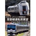 JR東日本 Jヴィレッジ駅開業記念　常磐線運転席展望　E531系 いわき ⇔ 富岡 (往復)/651系 いわき ⇔ 富岡 (往復) 【DVD】 