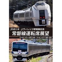 JR東日本 Jヴィレッジ駅開業記念　常磐線運転席展望　E531系 いわき ⇔ 富岡 (往復)/651系 いわき ⇔ 富岡 (往復) 【DVD】 