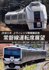 JR東日本 Jヴィレッジ駅開業記念　常磐線運転席展望　E531系 いわき ⇔ 富岡 (往復)/651系 いわき ⇔ 富岡 (往復) 【DVD】 