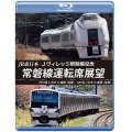 JR東日本 Jヴィレッジ駅開業記念　常磐線運転席展望　E531系 いわき ⇔ 富岡 (往復)/651系 いわき ⇔ 富岡 (往復) 【BD】 