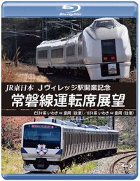 JR東日本 Jヴィレッジ駅開業記念　常磐線運転席展望　E531系 いわき ⇔ 富岡 (往復)/651系 いわき ⇔ 富岡 (往復) 【BD】 