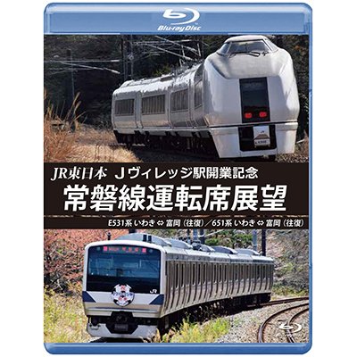 画像1: JR東日本 Jヴィレッジ駅開業記念　常磐線運転席展望　E531系 いわき ⇔ 富岡 (往復)/651系 いわき ⇔ 富岡 (往復) 【BD】 