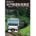 JR東日本　水戸線運転席展望　勝田車両センター ⇔ 勝田 ⇔ 小山 (往復)　 4K撮影作品 【DVD】 