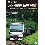 JR東日本　水戸線運転席展望　勝田車両センター ⇔ 勝田 ⇔ 小山 (往復)　 4K撮影作品 【DVD】 