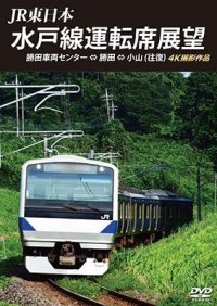 JR東日本　水戸線運転席展望　勝田車両センター ⇔ 勝田 ⇔ 小山 (往復)　 4K撮影作品 【DVD】 