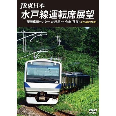 画像1: JR東日本　水戸線運転席展望　勝田車両センター ⇔ 勝田 ⇔ 小山 (往復)　 4K撮影作品 【DVD】 