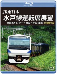 JR東日本　水戸線運転席展望　勝田車両センター ⇔ 勝田 ⇔ 小山 (往復)　 4K撮影作品 【BD】