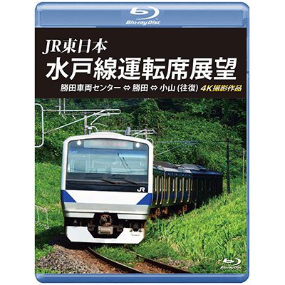 画像1: JR東日本　水戸線運転席展望　勝田車両センター ⇔ 勝田 ⇔ 小山 (往復)　 4K撮影作品 【BD】