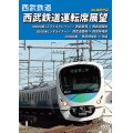 西武鉄道運転席展望　西武新宿 ⇒ 西武遊園地 ⇒ 西武球場前 ⇒ 池袋 4K撮影作品【DVD】