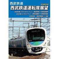 西武鉄道運転席展望　西武新宿 ⇒ 西武遊園地 ⇒ 西武球場前 ⇒ 池袋 4K撮影作品【DVD】