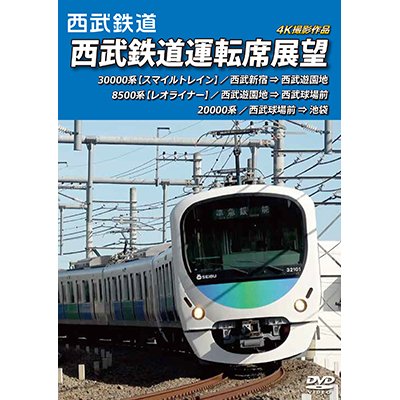 画像1: 西武鉄道運転席展望　西武新宿 ⇒ 西武遊園地 ⇒ 西武球場前 ⇒ 池袋 4K撮影作品【DVD】