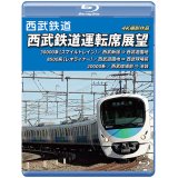 西武鉄道　西武鉄道運転席展望 【ブルーレイ版】　西武新宿 ⇒ 西武遊園地 ⇒ 西武球場前 ⇒ 池袋 4K撮影作品【BD】 
