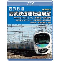 西武鉄道　西武鉄道運転席展望 【ブルーレイ版】　西武新宿 ⇒ 西武遊園地 ⇒ 西武球場前 ⇒ 池袋 4K撮影作品【BD】 