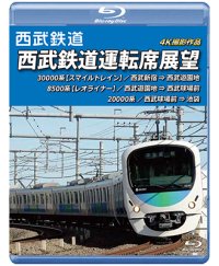 西武鉄道　西武鉄道運転席展望 【ブルーレイ版】　西武新宿 ⇒ 西武遊園地 ⇒ 西武球場前 ⇒ 池袋 4K撮影作品【BD】 