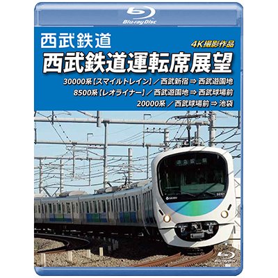 画像1: 西武鉄道　西武鉄道運転席展望 【ブルーレイ版】　西武新宿 ⇒ 西武遊園地 ⇒ 西武球場前 ⇒ 池袋 4K撮影作品【BD】 