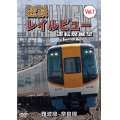 阪神なんば線開業・相互直通運転開始10周年記念作品　近鉄 レイルビュー 運転席展望 Vol.1 　難波線・奈良線 大阪難波⇒近鉄奈良 西大寺車庫⇒大阪難波【DVD】 