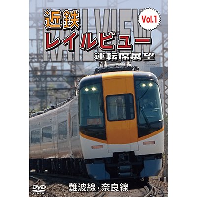 画像1: 阪神なんば線開業・相互直通運転開始10周年記念作品　近鉄 レイルビュー 運転席展望 Vol.1 　難波線・奈良線 大阪難波⇒近鉄奈良 西大寺車庫⇒大阪難波【DVD】 