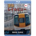 阪神なんば線開業・相互直通運転開始10周年記念作品　近鉄 レイルビュー 運転席展望 Vol.1 【ブルーレイ版】　難波線・奈良線 大阪難波⇒近鉄奈良 西大寺車庫⇒大阪難波【BD】 