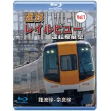 阪神なんば線開業・相互直通運転開始10周年記念作品　近鉄 レイルビュー 運転席展望 Vol.1 【ブルーレイ版】　難波線・奈良線 大阪難波⇒近鉄奈良 西大寺車庫⇒大阪難波【BD】 