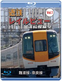 阪神なんば線開業・相互直通運転開始10周年記念作品　近鉄 レイルビュー 運転席展望 Vol.1 【ブルーレイ版】　難波線・奈良線 大阪難波⇒近鉄奈良 西大寺車庫⇒大阪難波【BD】 