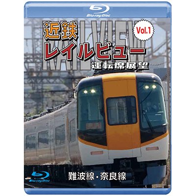 画像1: 阪神なんば線開業・相互直通運転開始10周年記念作品　近鉄 レイルビュー 運転席展望 Vol.1 【ブルーレイ版】　難波線・奈良線 大阪難波⇒近鉄奈良 西大寺車庫⇒大阪難波【BD】 