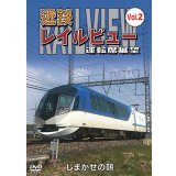 近鉄 レイルビュー 運転席展望 Vol.2　しまかぜの朝【DVD】 