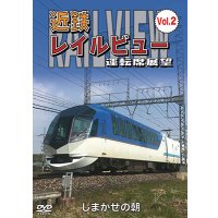 近鉄 レイルビュー 運転席展望 Vol.2　しまかぜの朝【DVD】 