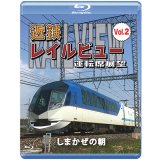 近鉄 レイルビュー 運転席展望 Vol.2【ブルーレイ版】　しまかぜの朝【BD】