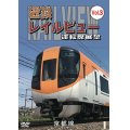 近鉄 レイルビュー 運転席展望 Vol.3　 京都線 近鉄奈良〜京都（往復）【DVD】 
