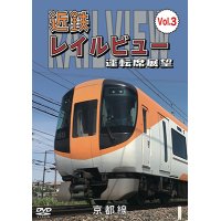 近鉄 レイルビュー 運転席展望 Vol.3　 京都線 近鉄奈良〜京都（往復）【DVD】 