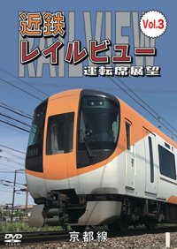 近鉄 レイルビュー 運転席展望 Vol.3　 京都線 近鉄奈良〜京都（往復）【DVD】 