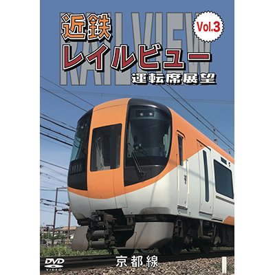 画像1: 近鉄 レイルビュー 運転席展望 Vol.3　 京都線 近鉄奈良〜京都（往復）【DVD】 